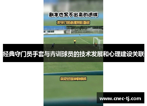 经典守门员手套与青训球员的技术发展和心理建设关联